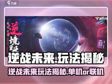 《逆战未来》单机玩法大揭秘🎮截图1