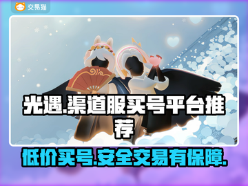 光遇渠道服买号平台推荐，快速上分不是梦！🔥🎮截图1