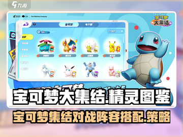 宝可梦大集结🔥必看！全精灵图鉴大公开！截图1