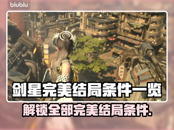 剑星完美结局条件🔥一招教你轻松搞定！🎮截图1