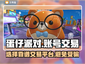 蛋仔派对🔥卖号选哪个平台？必看推荐🎉截图1