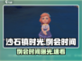 🎮沙石镇时光例会时间大揭秘！⏰