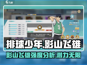 排球少年手游🔥影山飞雄强度分析来啦！⚡截图1