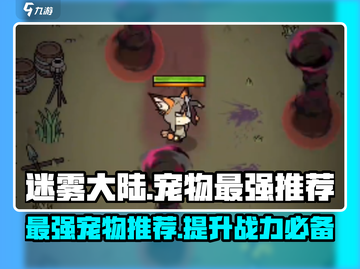 迷雾大陆🔥宠物排行！最强宠 Revealed！截图1