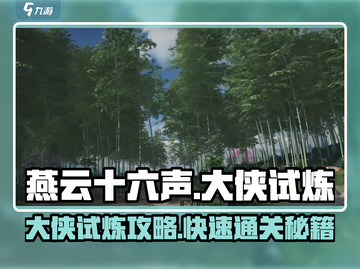 燕云十六声🤩大侠试炼任务超全攻略来啦！截图1