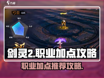 剑灵2🔥职业加点全攻略！新手必看💥截图1