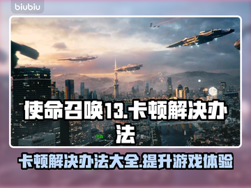使命召唤13卡顿？❌这几招教你流畅玩耍🔥截图1
