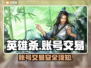 英雄杀账号交易平台🔥超全app分享🎉