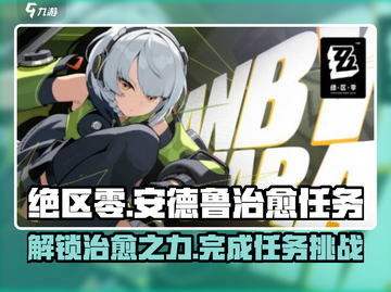 绝区零🔥安德鲁治愈任务超简单攻略来啦！截图1