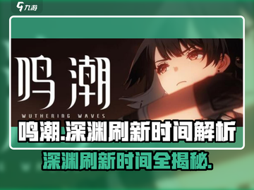 鸣潮💥深渊刷新时间大揭秘！ Gamer必看🔥截图1