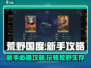 荒野国度🔥新手必看！玩法攻略全揭秘🎮