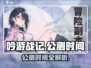 🎮《吟游战记》公测时间曝光！速看不踩坑
