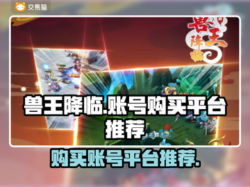🔥兽王降临：账号购买平台大揭秘！🎮截图1