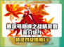 赛尔号巅峰之战🔥最强精灵图鉴大揭秘！