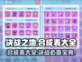 决战之地🔥合成表大全，游戏党必看！💥