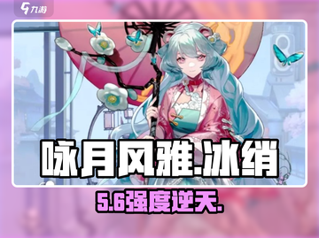 咏月风雅冰绡🔥强度炸裂！截图1