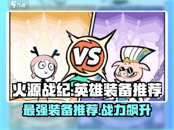 火源战纪🔥英雄装备全解析，最强搭配等你来！截图1