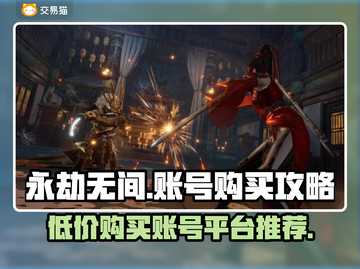 永劫无间🔥超便宜账号购买平台推荐！截图1
