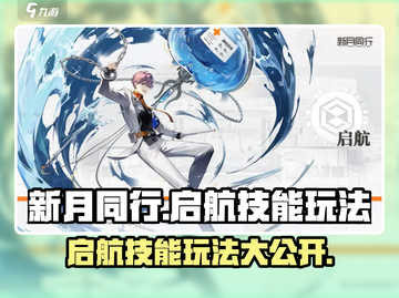 新月同行🔥启航技能玩法大曝光！💡超简单易懂～截图1