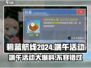端午限定！碧蓝航线🎉2024超值活动大曝光🎉