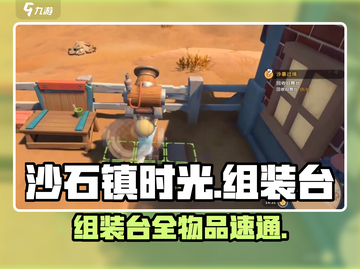 沙石镇时光🔥组装台全物品攻略截图1