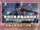 零号任务🔥撤离点解锁攻略💡技巧详解！