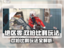 绝区零双枪比利玩法🔥超详细攻略来了！🎮