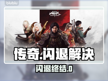 热血传奇闪退？用它加速不卡🔥截图1