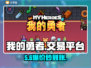 🔥我的勇者账号交易神平台！💎