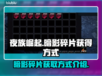 夜族崛起🔥暗影碎片获取全攻略💎截图1
