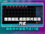 夜族崛起🔥暗影碎片获取全攻略💎