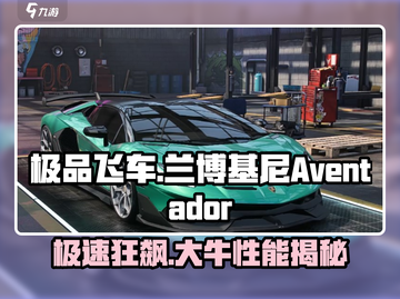 🔥《极品飞车》集结大牛Aventador性能曝光！ Lambo❤游戏迷必看截图1