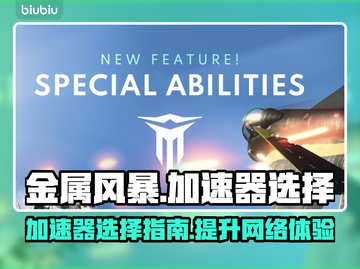 金属风暴😎加速器推荐，玩游戏必备！🔥截图1