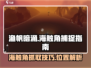 渔帆暗涌：海触角抓取大揭秘！🔥Sea