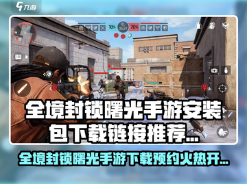 🔥《全境封锁曙光》手游下载预约开启！🚀截图1