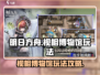 明日方舟视相博物馆🔥玩法全攻略✨