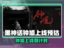 《黑神话钟馗》重磅上线时间曝光！🔮🎮