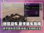创世战车💥新手必看！快速上手造车全流程攻略🎉