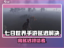 《七日世界手游延迟太高？速看解决方法！🚀》