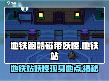 地铁惊现磁带妖怪！🔥《都市传说》玩家必看💥截图1