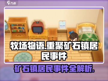牧场物语重聚矿石镇🔥居民事件大揭秘🎉截图1