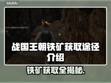 战国王朝：快速获取铁矿的秘籍🔥💎截图1