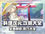 料理次元🔥超全攻略公式大全⚡玩家必看！