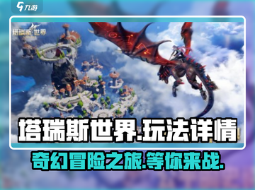 塔瑞斯世界🔥超好玩！玩法详情全揭秘🎉截图1