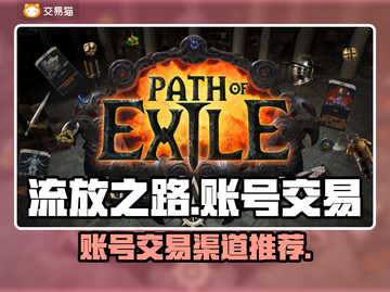 流放之路😎账号交易渠道推荐📖截图1