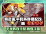 将灵说：平民玩家必看！🔥游戏名阵容搭配攻略来啦～