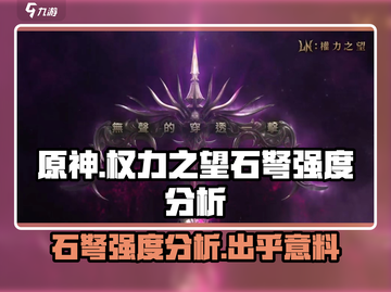 权力之望石弩强度分析🔥游戏必备神器！截图1