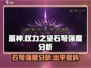 权力之望石弩强度分析🔥游戏必备神器！