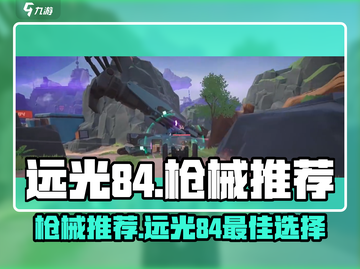 远光84🔥枪械推荐｜最强枪械排行榜🎮截图1