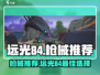 远光84🔥枪械推荐｜最强枪械排行榜🎮